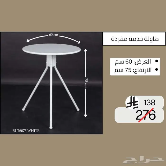 طاولات وسطية خدمة مفردة - خصم حتى نصف السعر 29