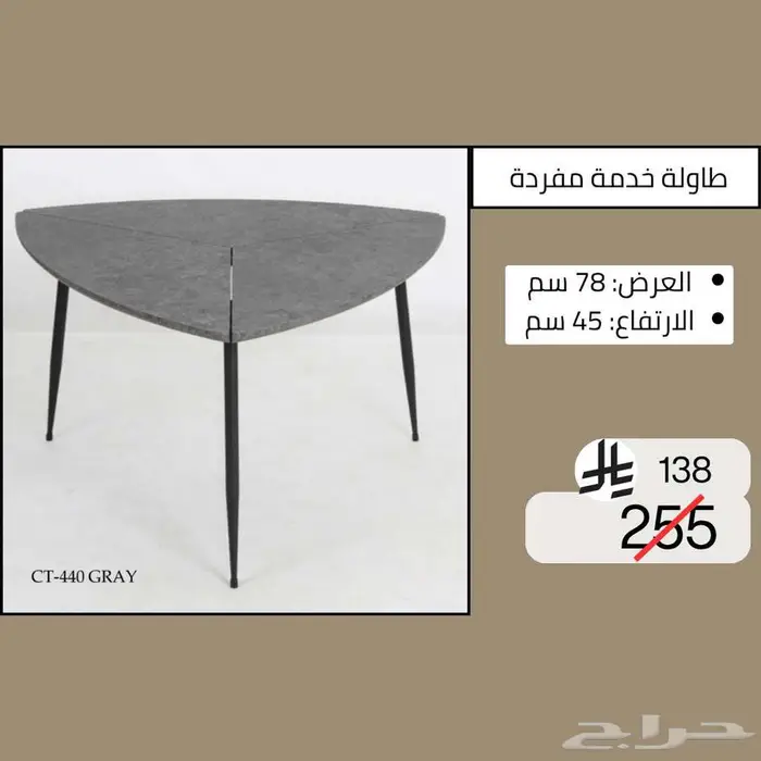 طاولات وسطية خدمة مفردة - خصم حتى نصف السعر 33