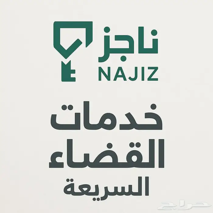 خدمات ناجز 0