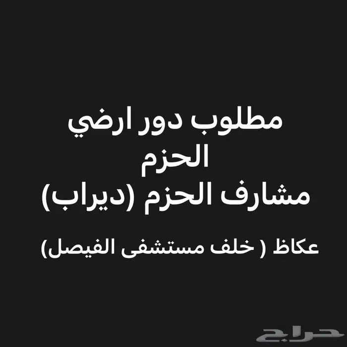 مطلوب دور ارضي 0