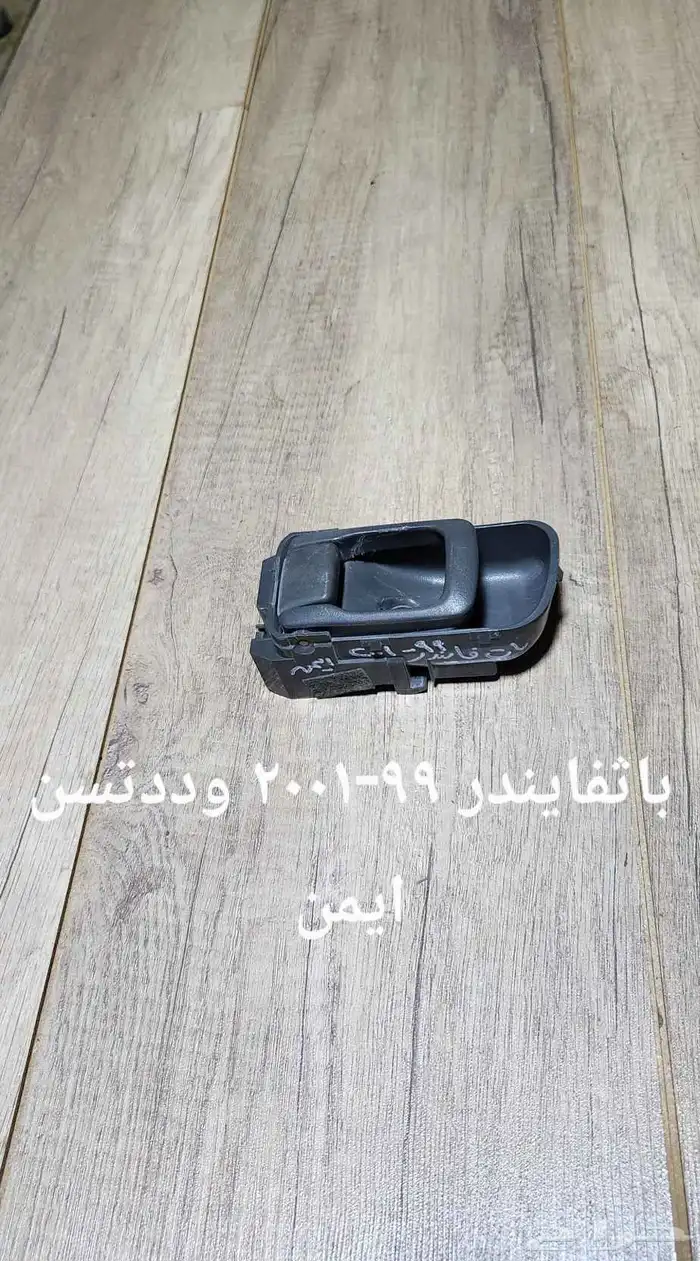 للبيع ايادي ابواب داخليه وخارجيه طفايات دينمو مساحات 6
