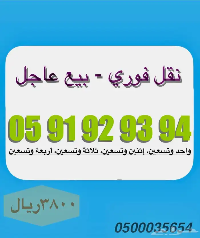 رقم مميز من النوادر ( 94  93  92  91  05 ) 0