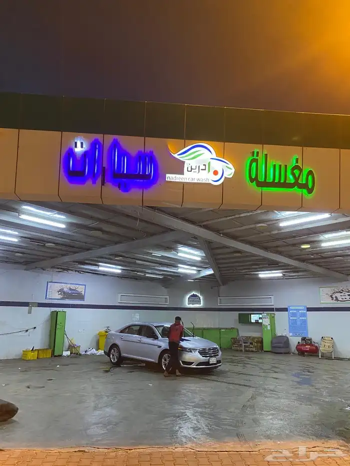 مغسلة سيارات 1