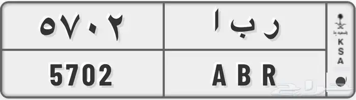 لوحة مميزة ر ب ا 0