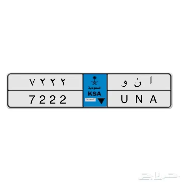للبيع لوحة مميزة ا ن و 7222 ( نقل خاص ) 0
