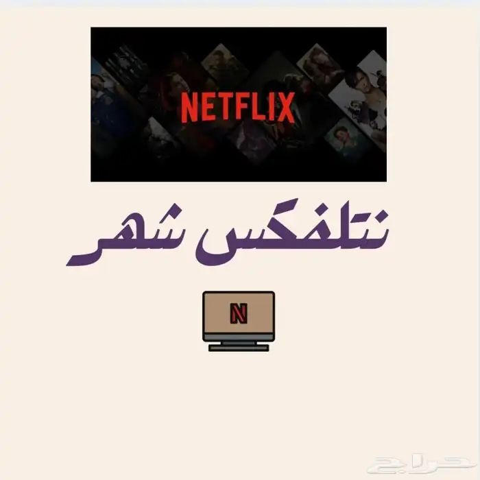 اشترك نتفلكس فوري 6 0