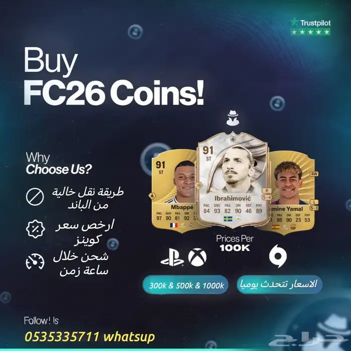 كوينز فيفا 26 متجر SAMUTCOINS ضمان 24 ساعة 0