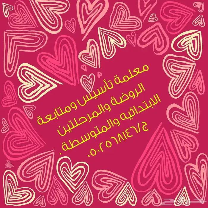 معلمة تأسيس ومتابعة للروضة والمرحلتين الابتدائيه والمتوسطة ج 0