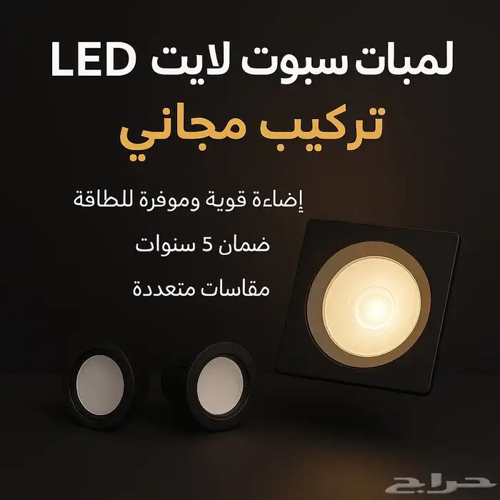 لمبات سبوت لايت بسعر يبدأ 8 ريال التركيب مجانا ضمان 3 سنوات 15