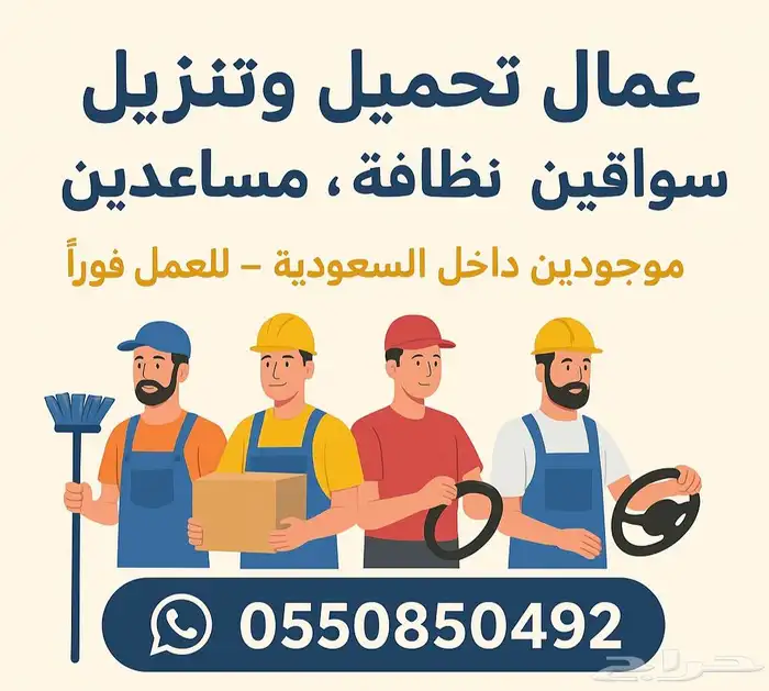 السلام عليكم.. موجود عماله تحميل و تنزيل و عمال نظافه 0