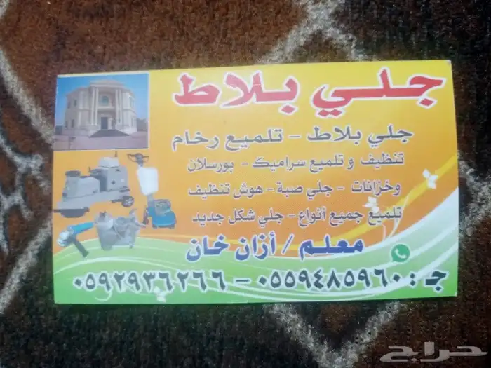 جلي بلاط تلميع روخام تنظيف سلامي  بورسلان حازانات 0