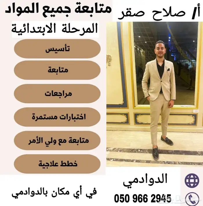 معلم متابعة مرحلة ابتدائية 0