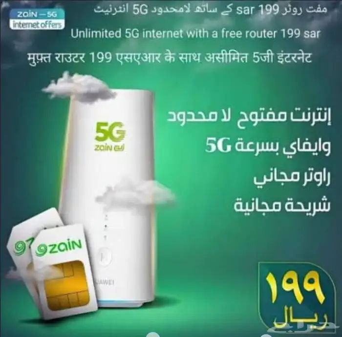 انترنت لامحدود  جهاز ZAIN 5G سرعات لامحدودة مع راوتر مجاني 0