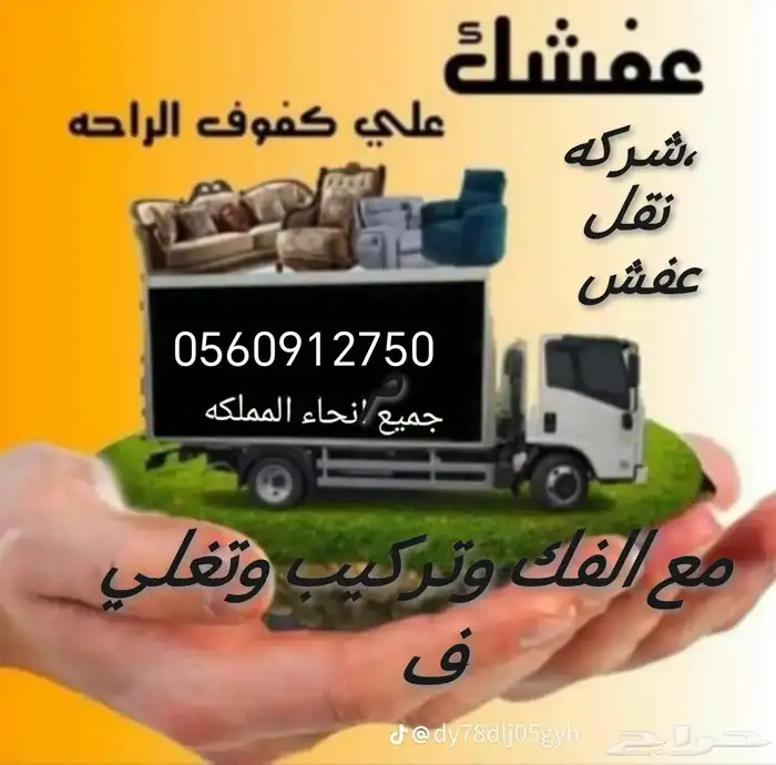 شركه نقل عفش بخميس مشيط وابها وجميع انحاء المملكه 0