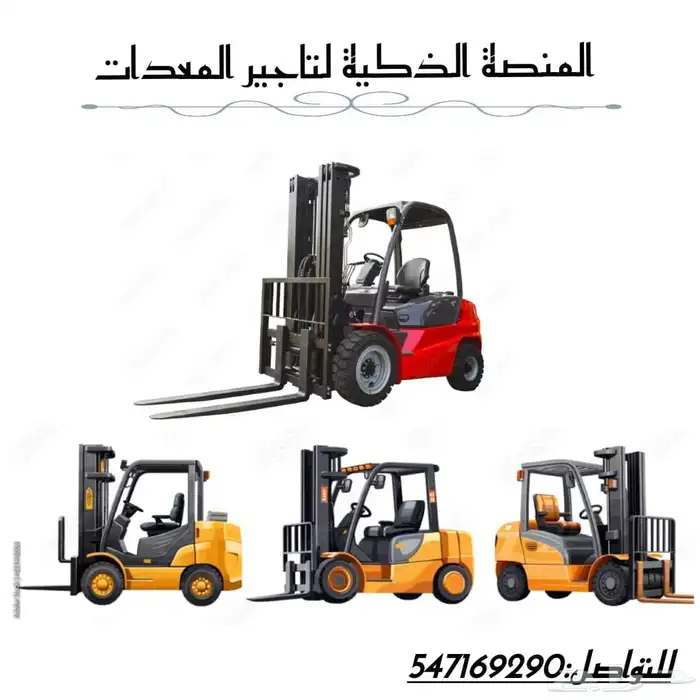 فوركلفت للايجار 1.5طن 3طن 5طن 7طن 10طن 16طن 25طن رافعة 5