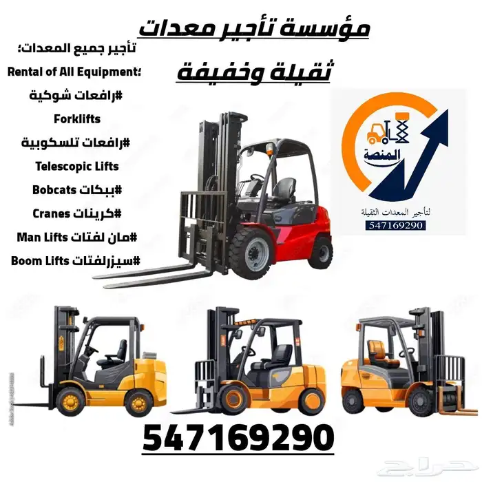 فوركلفت للايجار 1.5طن 3طن 5طن 7طن 10طن 16طن 25طن رافعة 3