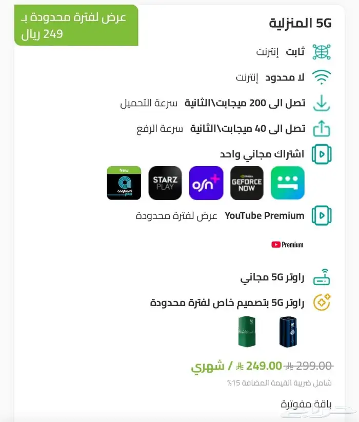 عرض باقات انترنت منزلى زين 5G مع رواتر مجانا 1