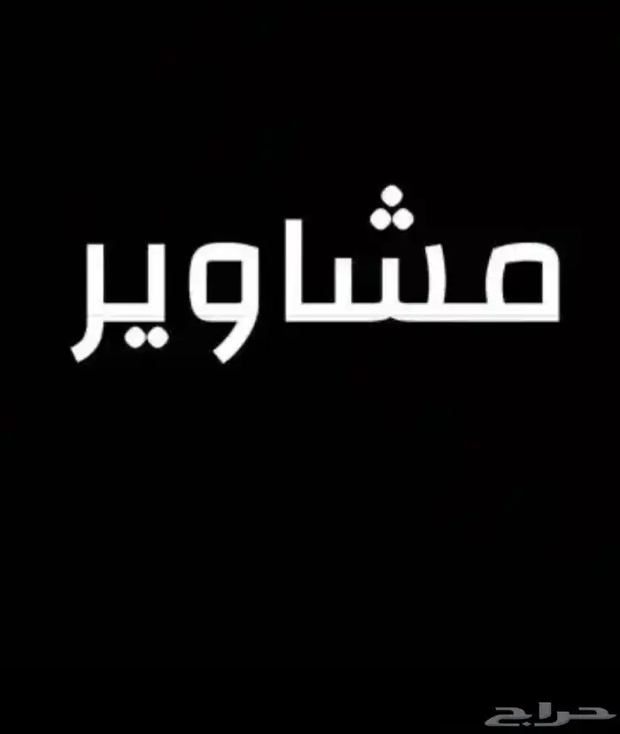 ونيت تحميل مشاوير 0