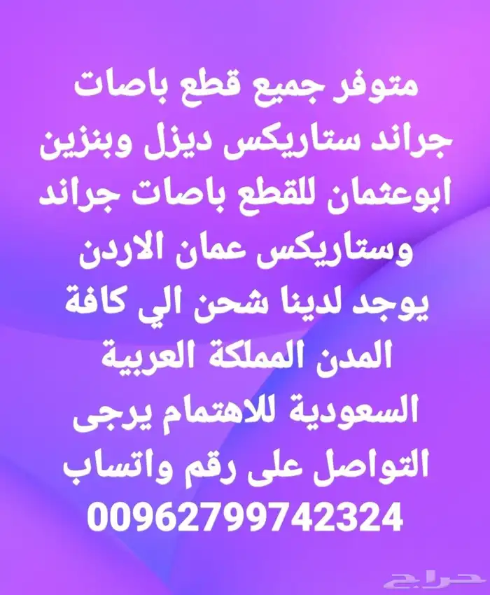 قطع باصات جراند ستاريكس وستاريا H1 ديزل وبنزين جديد وتشليح 1