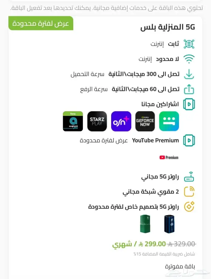 عرض باقات انترنت منزلى زين 5G مع رواتر مجانا 2