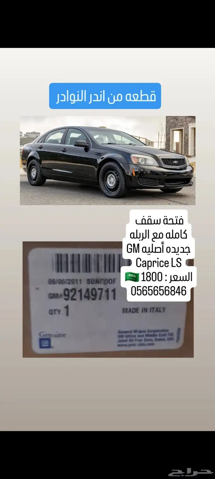 فتحة سقف كابرس   لومينا جديده أصليه 1