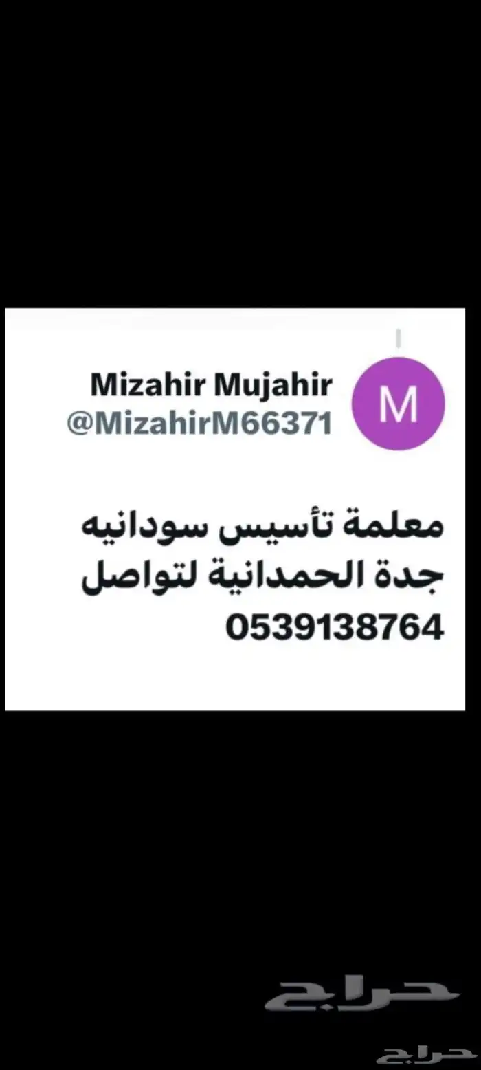معلمة تأسيس سودانيه جدة الحمدانية 0