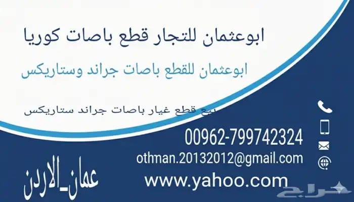 قطع باصات جراند ستاريكس وستاريا H1 ديزل وبنزين جديد وتشليح 0
