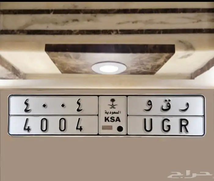 ر ق و 4004 0