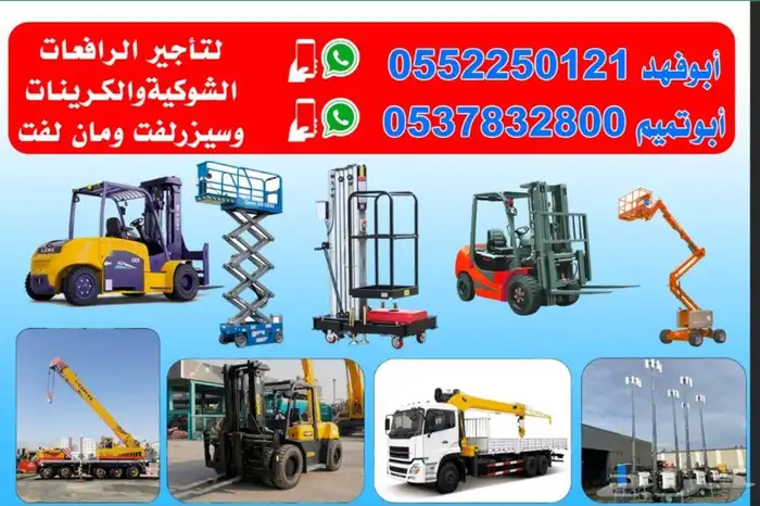 ابو تميم لتأجير الرافعات الشوكيه والتليسكوبيه والكرينات والس 0