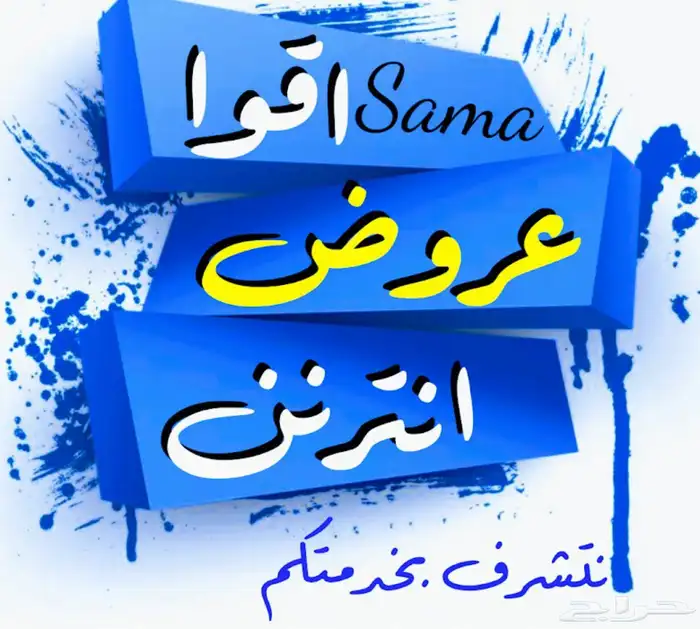 انترنت مفتوح بدون استخدام عادل 0