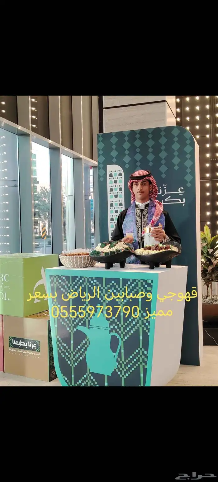 قهوجي وصبابين الرياض 0