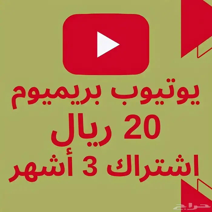 اشتراك يوتيوب بريميوم 3 أشهر 0