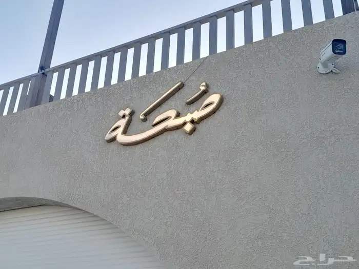 لوحات المحلات والحروف البارزة والمضيئه لوحة محل 3