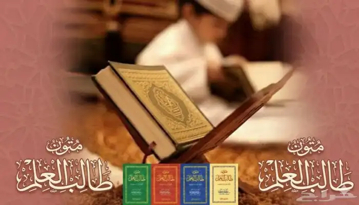 معلم تحفيظ القرآن الكريم والمتون العلمية 0