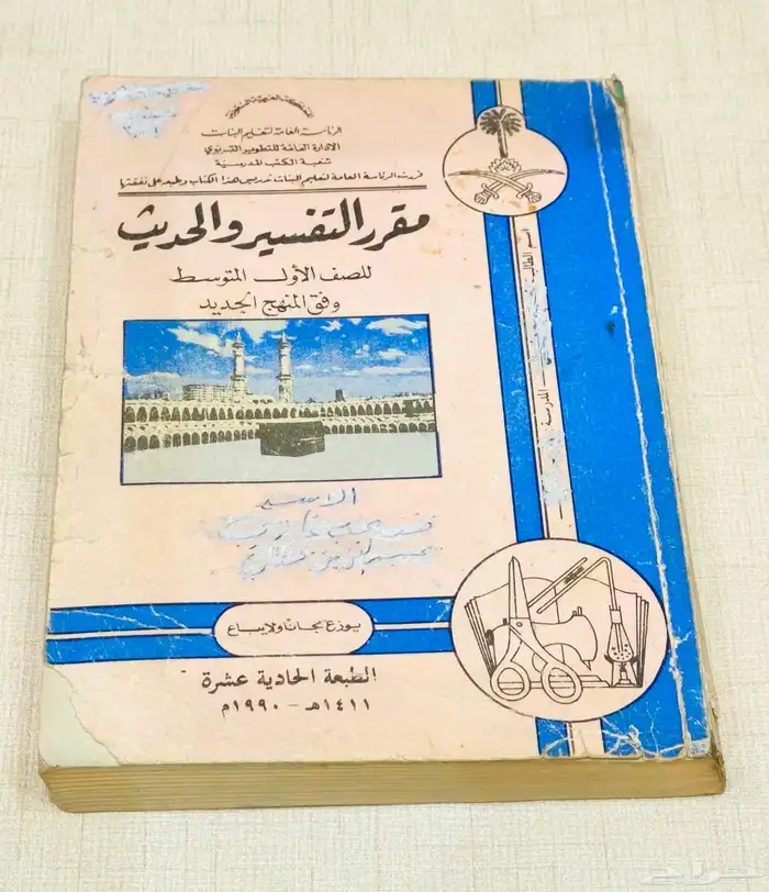 مناهج ومقررات مدرسيه قديمه 12