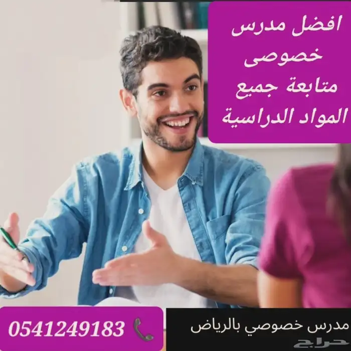 معلمات ومعلمين خصوصي جميع المراحل في الدرعية 1