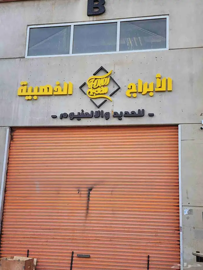 حديد و الالمنيوم 0