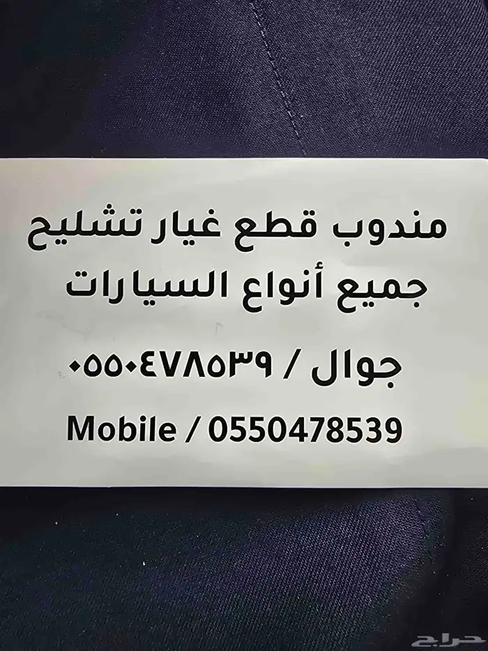 مندوب تشليح جميع أنواع السيارات 0