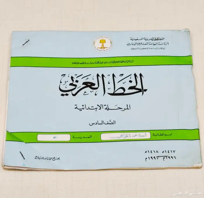 مناهج ومقررات مدرسيه قديمه 4