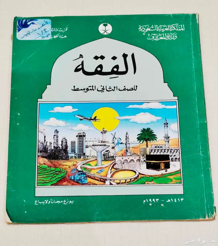 مناهج ومقررات مدرسيه قديمه 8