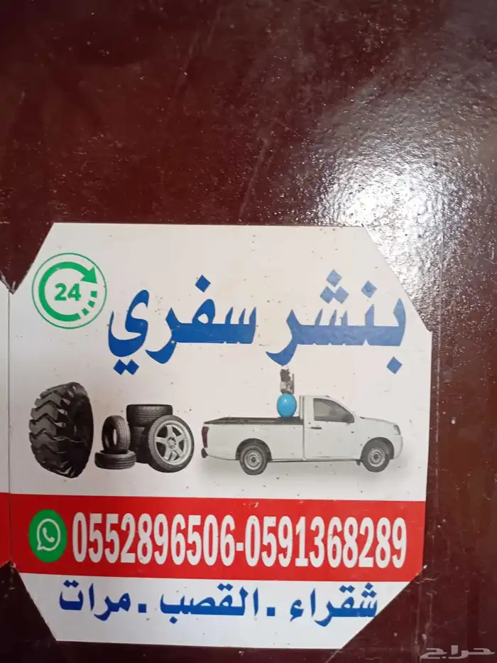 بنشري متنقل 0
