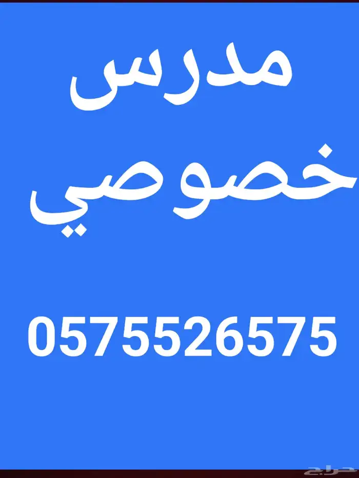 استاذ خصوصي ابتدائي ومتوسط وثانوي عريجا سويدي البديعه طويق 0