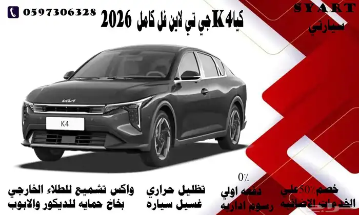 كيا K4جي تي لاين فل كامل موديل 2026 0
