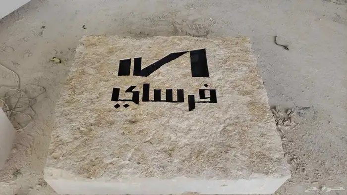 نحت حروف على وجه الجبل الحجر طبيعي 2