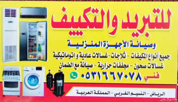 اصلاح مكيفات شباك سبلت مركزي مخفي غسالات اتوماتيك غسالات عاد 1