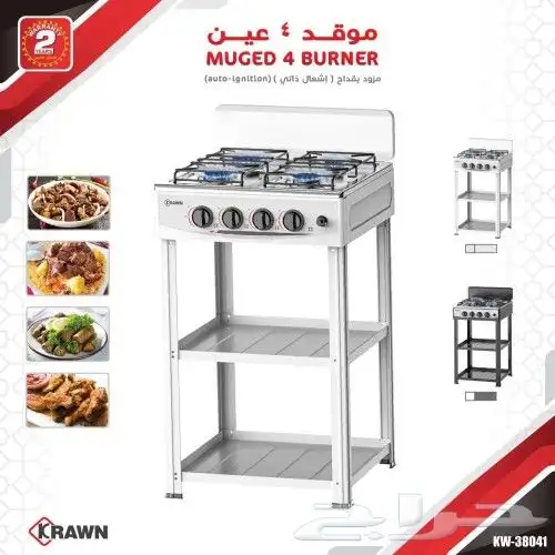 موقد غاز 4 عيون اشتغال ذاتي مع رفوف عرض خاص لفترة محدودة 0