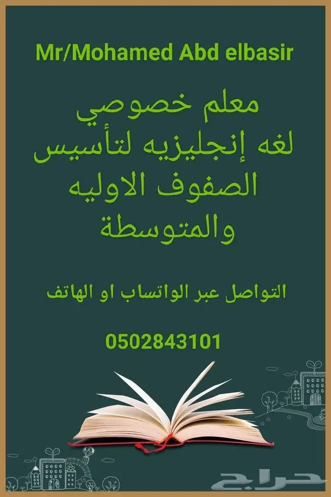 معلم لغه إنجليزيه لتأسيس الصفوف الاوليه والمتوسطة 0