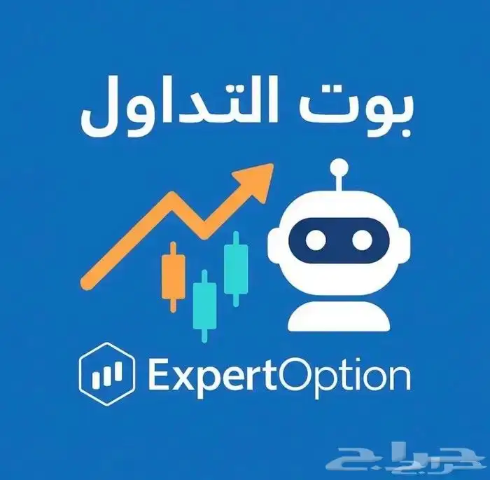 بوت التداول اكسبرت اوبشن 0