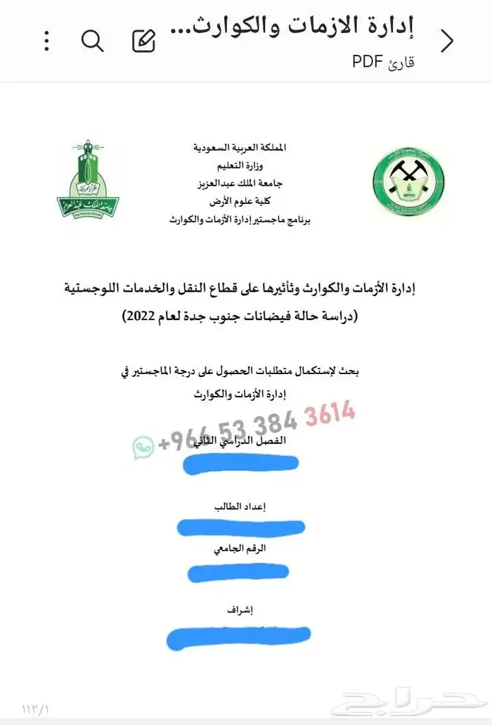 بحث رسالة ماجستر إدارة ازمات وكوارث - مقترح خطة 0