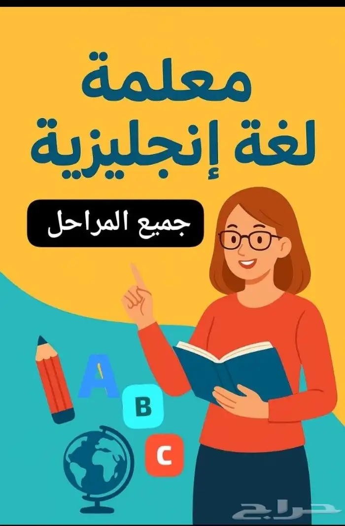 معلمة لغة انجليزية بحفر الباطن 0